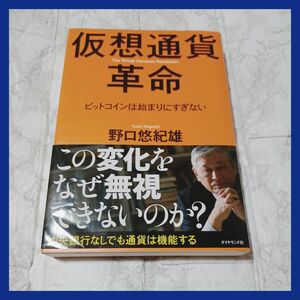 【　仮想通貨革命 電子書籍版 / 野口悠紀雄　】