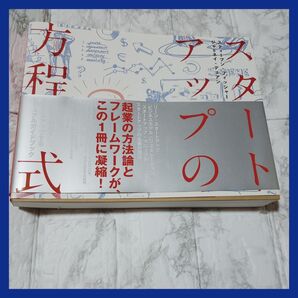 【 スタートアップの方程式 】