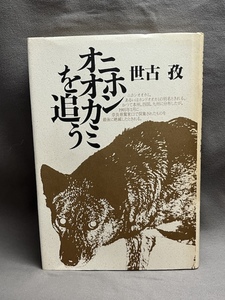 「ニホンオオカミを追う」　世古孜　　１９８8年初版