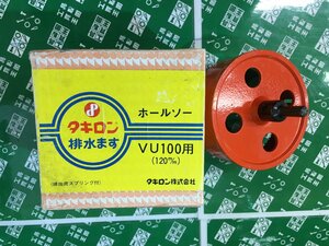 【未使用品】タキロン ホールソー120㎜ VU100/ITZ5T0A2QG8A