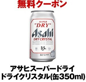 （URL通知） セブンイレブン アサヒスーパードライ ドライクリスタル 350ml 1個 無料 引換券 11/27期限 a