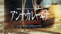 非売品 『アンナ・カレーニナ』 B1サイズ 映画ポスター ソフィー・マルソー ショーン・ビーン トルストイサーゲオルグショルティ 映画館_画像5