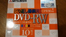 未開封 MITSUBISHI DVD-RW 繰り返し録画 10枚組 120分 4.7GB　CPRM対応 インクジェットプリンタ対応_画像2