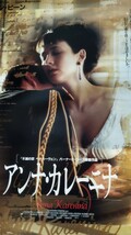 非売品 『アンナ・カレーニナ』 B1サイズ 映画ポスター ソフィー・マルソー ショーン・ビーン トルストイサーゲオルグショルティ 映画館_画像2