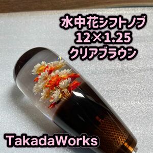 水中花シフトノブ 12×1.25 クリアブラウン シフトノブ 水中花 デコトラ トラック野郎 レトロ 