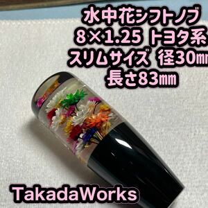 水中花シフトノブ 8×1.25 スリムサイズ 長さ83㎜ 径30㎜ トヨタ系　プリウス　アルファード　シフトノブ 