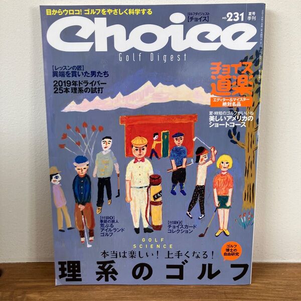 Choice (チョイス) 2019年7月号 (ゴルフダイジェスト社)理系のゴルフ