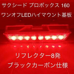 ★★★プロボックス サクシード　ワンオフLEDハイマウントストップランプ基板　リフレクター8発ブラックカーボン仕様 ☆★☆