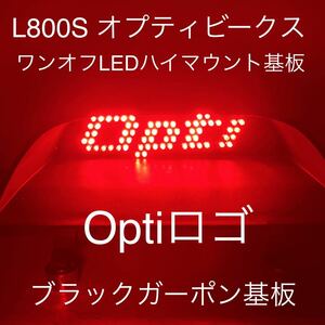 ☆☆☆L800S オプティビークス　ワンオフLEDハイマウントストップランプ基板 爆光 Optiロゴ68発仕様☆☆☆