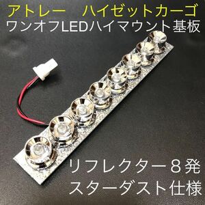 ★★★アトレー　ハイゼットカーゴ　ワンオフLEDハイマウントストップランプ基板　メッキリフレクター8発仕様 スターダスト仕様★★★