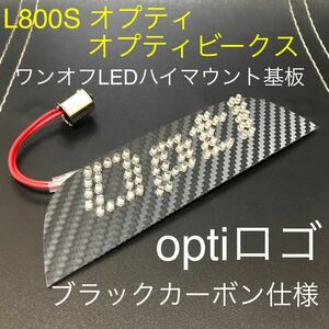 ★☆★L800S オプティビークス　ワンオフLEDハイマウントストップランプ基板 爆光 Optiロゴ66発仕様★☆★