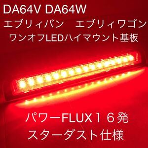 ★★★DA64V エブリィバン DA64Ｗ エブリィワゴン　ワンオフ LEDハイマウントストップランプ基板　スターダスト仕様　セルボにも★★★