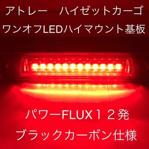 ★★★アトレー　ハイゼットカーゴ　ワンオフLEDハイマウントストップランプ基板　パワーFLUX１２発ブラックカーボン仕様★★★