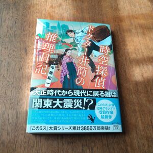 時空探偵ドクター井筒の推理日記 （宝島社文庫　Ｃひ－１０－３　このミス大賞） 平居紀一／著