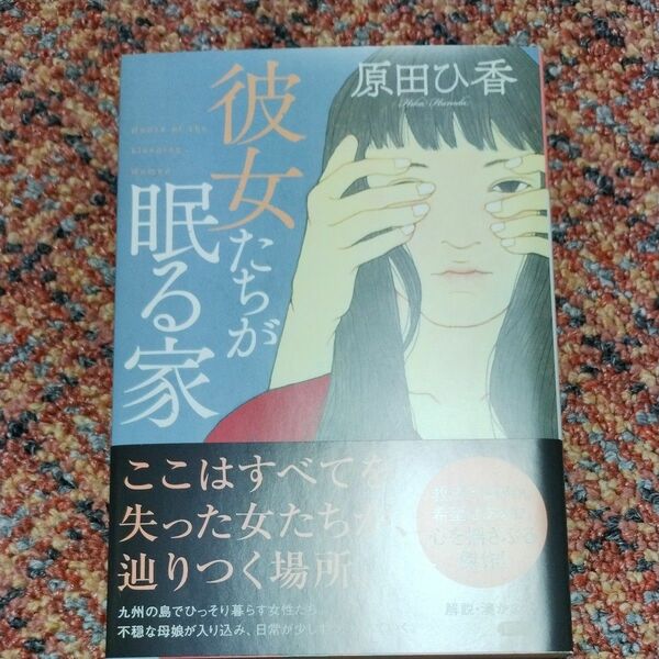 彼女たちが眠る家 （光文社文庫　は３５－３） 原田ひ香／著