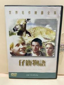 【仔鹿物語】洋画DVD《映画DVD》（DVDソフト）送料全国一律180円《激安！！》