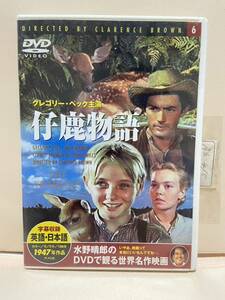 【仔鹿物語】洋画DVD《映画DVD》（DVDソフト）送料全国一律180円《激安！！》※ジャケット日焼け汚れ有り