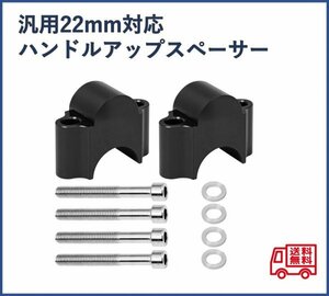 汎用22mm　ハンドルアップスペーサー　ブラック