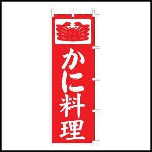 【残り１点】のぼり旗「かに料理」1枚　☆送料無料☆