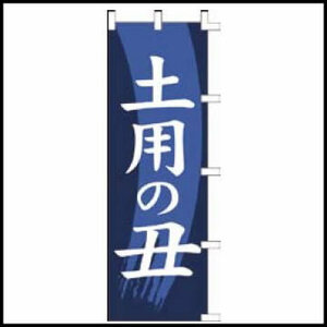 【残り１枚！】のぼり旗「土用の丑」1枚　☆送料無料☆