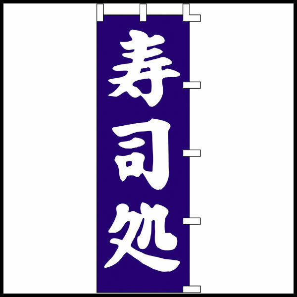 【残り１枚！】のぼり旗「寿司処」1枚　☆送料無料☆