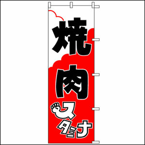 【残り１枚！】のぼり旗「焼肉スタミナ」1枚　☆送料無料☆