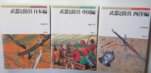 武器と防具「日本編」「中国編」「西洋編」3冊セット /送料無料 新紀元社 刀剣 槍 棍棒 矢 鎧 盾 兜 火器