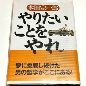 やりたいことをやれ 本田宗一郎／著