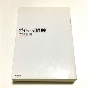 ゲイという〈経験〉 伏見憲明／著