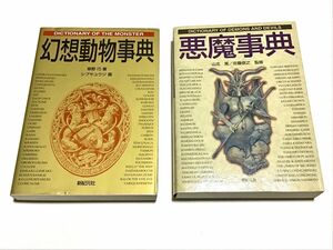 悪魔事典・幻想動物事典　2冊セット