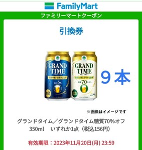 ファミリーマート グランドタイム グランドタイム糖質70％オフ いずれか1本 引換券 クーポン 9本分 URL ファミマ