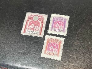 日本政府 収入印紙 未使用 10,000円×1枚/600円＋300円　計10900円分