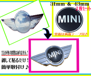 ★31㎜+43㎜ / 2枚セット★BMW　MINI　ミニクーパー エンブレム　簡単補修　簡単取付　湾曲加工済み　土台交換必要なし！　フロント　リア