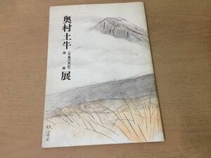 ●K05D●奥村土牛●天皇の世紀原画展●図録●1970年●吉井画廊●即決