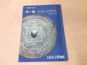 ●K05D●沖ノ島●宗像大社国宝展●玄界灘の孤島●鏡装身具馬具滑石模造品容器武器社伝神宝●昭和43年●大阪市立博物館●即決