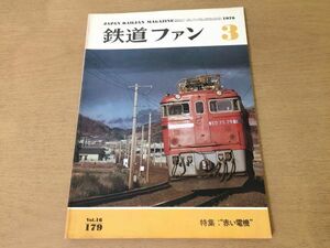 *K03E* The Rail Fan *1976 год 3 месяц * красный электро- машина *ED44EF71 переменный ток электро- машина 181 серия DC...181 серия ... форма Special внезапный электропоезд * быстрое решение 