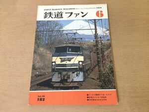 ●K03E●鉄道ファン●1976年6月●マンモス電機EF66EH10マンモス機関車国鉄電車C1164都営地下鉄1号線5200形●即決