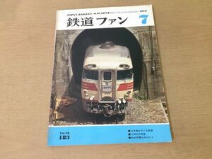 ●K03E●鉄道ファン●1976年7月●山手線九州内特急仙台市電西武鉄道●即決