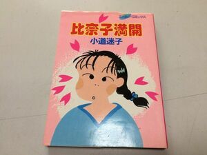 ●N556●比奈子満開●小道迷子●主婦と生活社●1988年初版1刷●エメラルドコミックス●即決