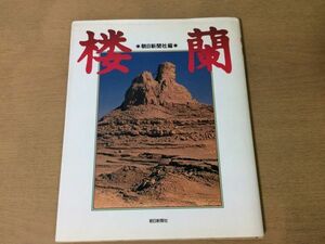 ●K02A●楼蘭●写真楼蘭探検●1988年1刷●朝日新聞社●即決