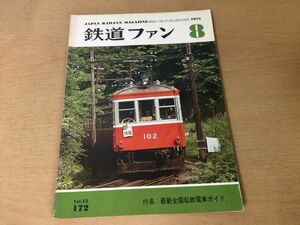 ●K025●鉄道ファン●1975年8月●最新全国私鉄電車ガイド●山陽電鉄流線形200形阪急神戸線用2200系特急列車ブルートレイン●即決