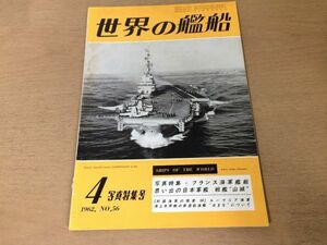 ●K225●世界の艦船●1962年4月●フランス海軍艦艇日本軍艦戦艦山城ルーマニア海軍給油艦はまな●即決