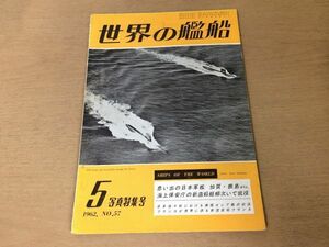 ●K225●世界の艦船●1962年5月●日本軍艦加賀鹿島日本海々戦捕獲ロシア艦新造客船フランス三笠オーストラリア海軍パラマタ●即決