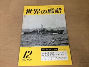 ●K225●世界の艦船●1962年12月●米海軍レイヒハンレー日本軍艦球麻麿由良ギリシア海軍長旗潜水艦おやしお駆潜艇はやぶさ日章丸●即決