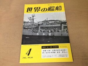 ●K225●世界の艦船●1963年4月●大和武蔵日本軍艦安宅橋立ラングレーホーネット米空母米原子力潜水艦スレッシャー沈没事故●即決