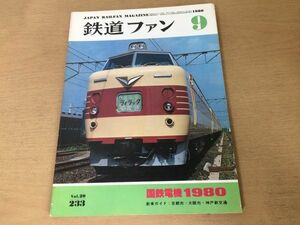 ●K225●鉄道ファン●1980年9月●国鉄電機1980京都市大阪市神戸新交通名鉄知多新線●即決