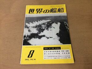 ●K225●世界の艦船●1965年8月●海外新鋭艦艇日本海軍河用砲艦カナダ海軍護衛駆逐艦米コーストガード船艇護衛艦あやなみふゆしお●即決