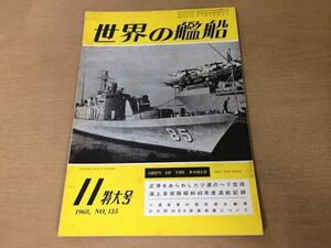 ●K225●世界の艦船●1968年11月●ソ連ヘリ空母ソ連海軍現有潜水艦陣三次防のDE級防衛艦あさひはつひ●即決