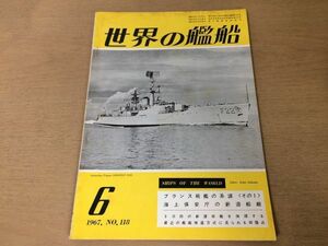 ●K225●世界の艦船●1967年6月●フランス戦艦海上保安庁新造船艇白鳳丸はまゆう丸伊海軍ヴィットリオヴェネト●即決