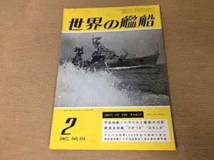 ●K225●世界の艦船●1967年2月●ソビエト艦艇たかつきはるしおアメリカ海軍デンマーク海軍ペデルスクラム●即決